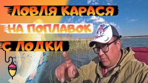 РЫБАЛКА НА ПОПЛАВОК С ЛОДКИ. Рыбалка 2025. Ловля карася весной. Рыбалка с ночевкой.