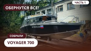 Что мы сделали с VOYAGER 700 чтоб все оборачивались? 👁️