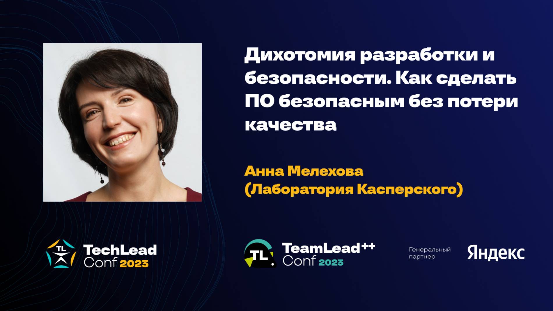 Дихотомия разработки и безопасности. Как сделать ПО безопасным без потери качества / Анна Мелехова смотреть онлайн