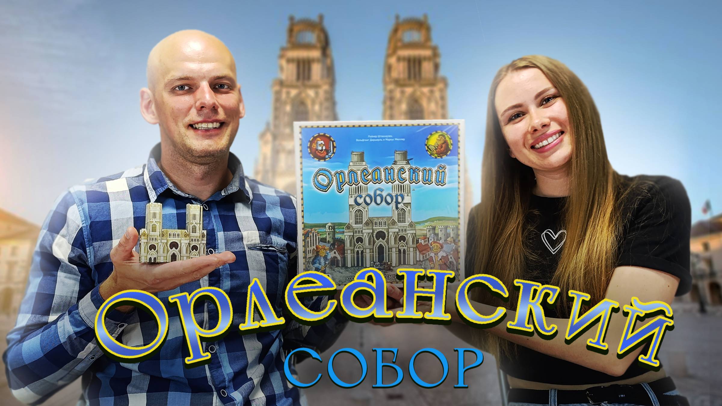 Орлеанский Собор - Играем в настольную игру смотреть онлайн