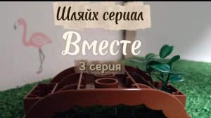 Шляйх сериал "Вместе" 3 серия
