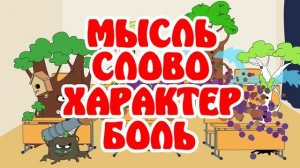 Мысль, Слово, Характер, Боль