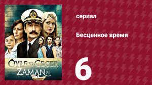 Бесценное время 1 сезон 6 серия (сериал, 2010)