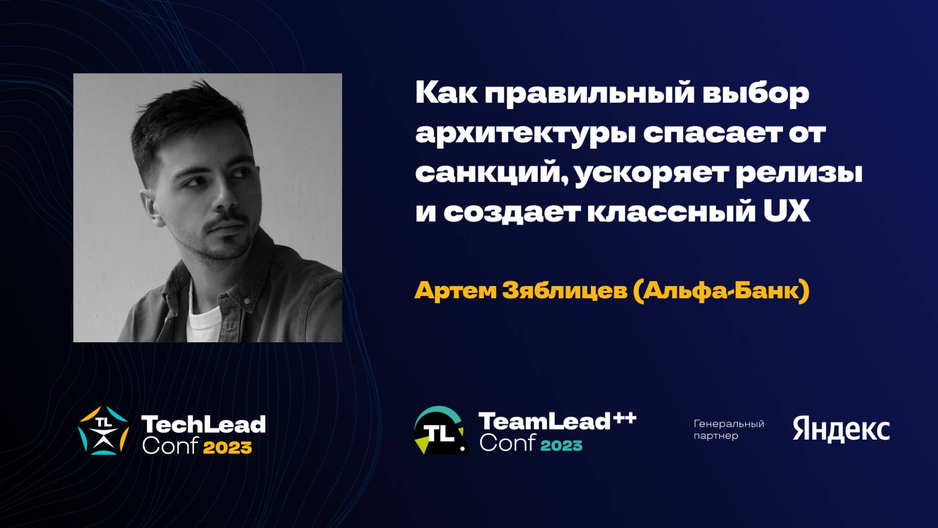 Как правильный выбор архитектуры спасает от санкций, ускоряет релизы / Артем Зяблицев смотреть онлайн