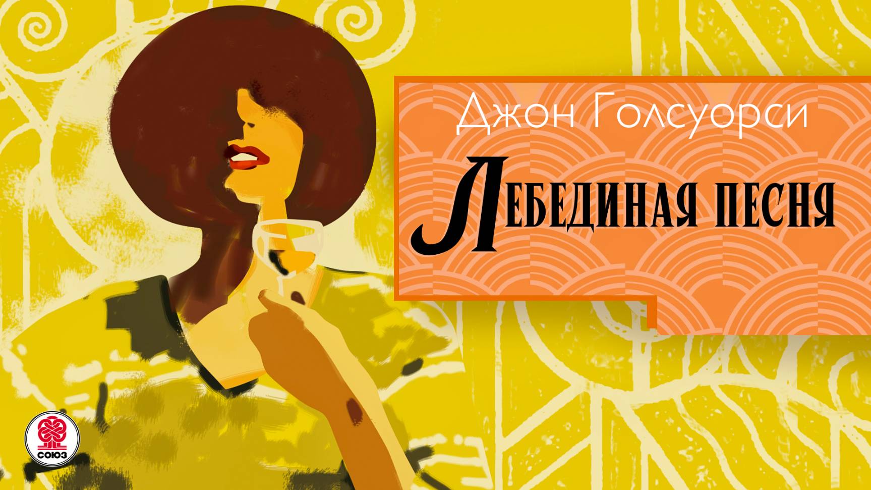 ДЖОН ГОЛСУОРСИ «ЛЕБЕДИНАЯ ПЕСНЯ». Аудиокнига. Читает Сергей Чонишвили смотреть онлайн