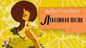 ДЖОН ГОЛСУОРСИ «ЛЕБЕДИНАЯ ПЕСНЯ». Аудиокнига. Читает Сергей Чонишвили