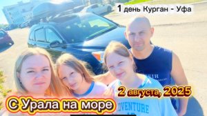 🚗🌊 ДЕНЬ 1: СТАРТУЕМ К МОРЮ! Семейное путешествие на машине