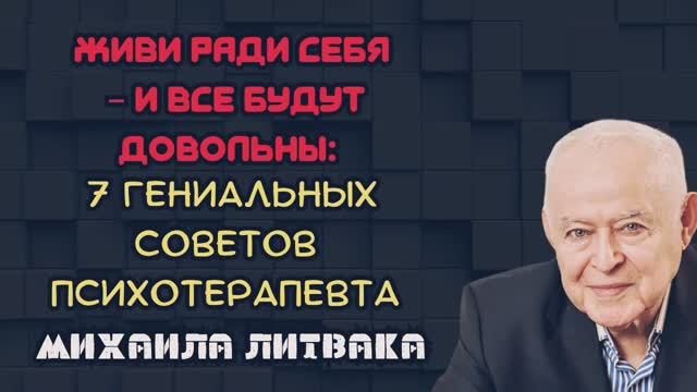 7 гениальных советов психотерапевта Литвака