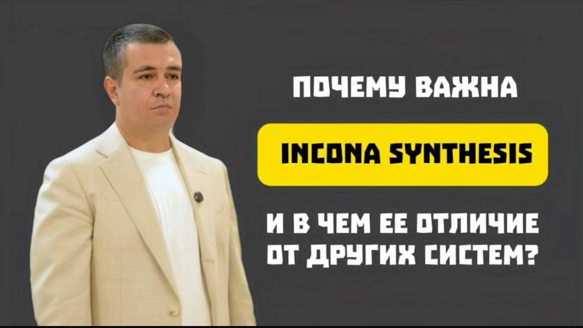 Почему важна Incona Synthesis и в чем ее отличие от других аналитических систем?