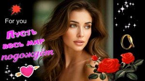 Пусть весь мир подождёт! Классная песня о любви!