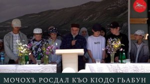 МочIохъ росдал къо кIодо гьабун мажлис