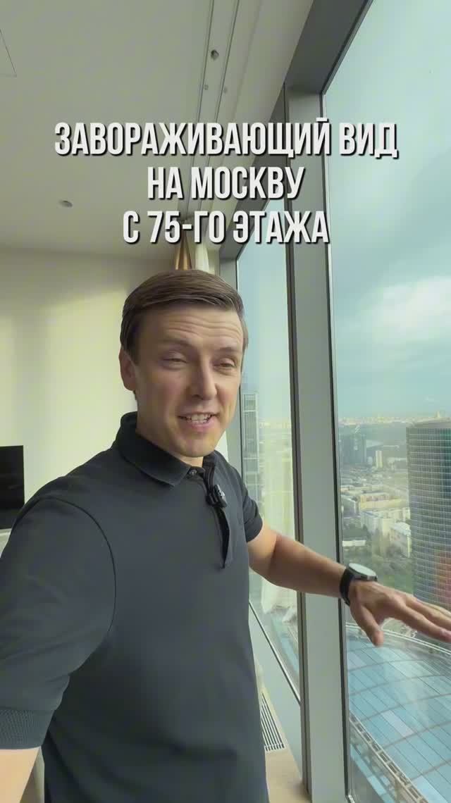 Этот вид на Москва-Сити с 75-го этажа не оставит тебя равнодушным!😳 смотреть онлайн