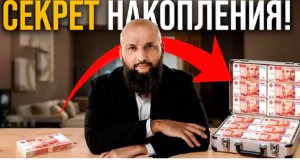 КАК НАКОПИТЬ ПЕРВЫЙ МИЛЛИОН-СЕКРЕТ НАКОПЛЕНИЯ
