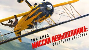 Миссия невыполнима: Финальная расплата (фильм, 2025) Mission: Impossible - The Final Reckoning
