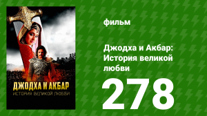 Джодха и Акбар - История великой любви 278 серия (сериал, 2013)