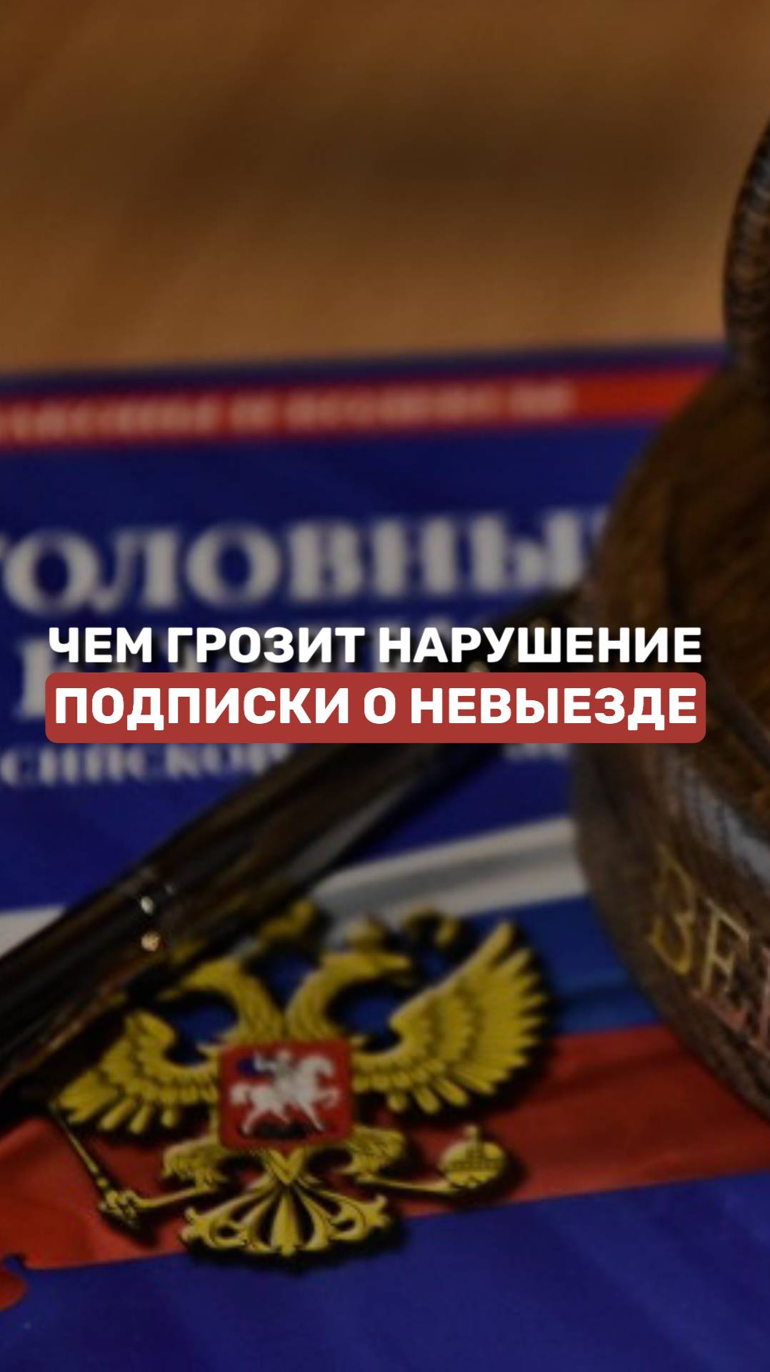 Чем грозит нарушение подписки о невыезде #уголовноедело #адвокат #упк #законы смотреть онлайн