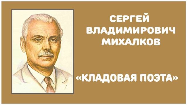 Кладовая Поэта | С. В. Михалков смотреть онлайн