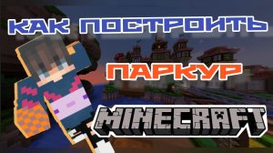 Как построить паркур в Майнкрафт