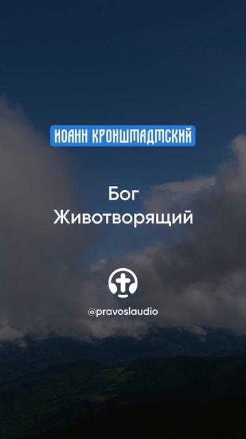105 Бог Животворящий — Иоанн Кронштадтский #Бог #душа #вера #молитва #сердце #любовь #жизнь смотреть онлайн