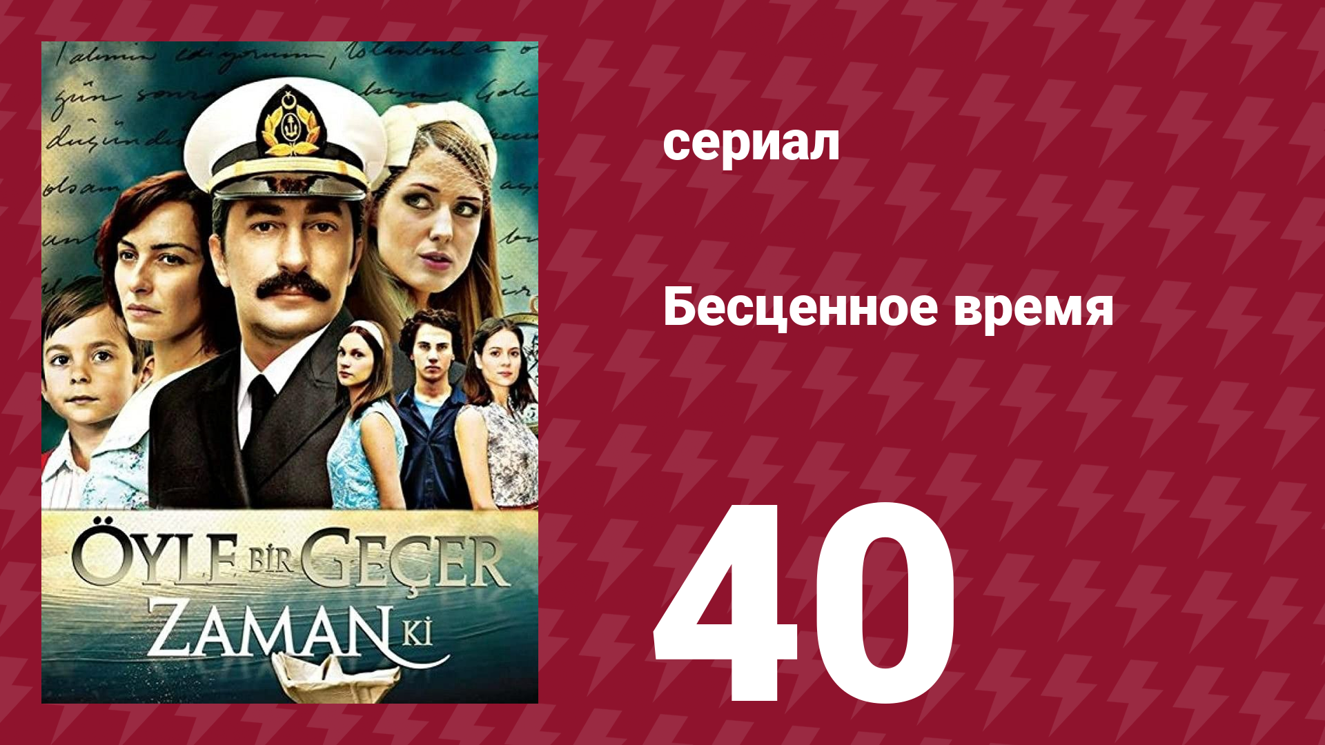 Бесценное время 1 сезон 40 серия (сериал, 2010)