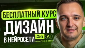 Инфографика в НЕЙРОСЕТИ. Полный курс Бесплатно. ДИЗАЙН КАРТОЧЕК и БАННЕРОВ для маркетплейсов