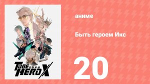 Быть героем Икс 20 серия (аниме-сериал, 2025)