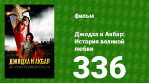 Джодха и Акбар - История великой любви  сезон 336 серия (сериал, 2013)