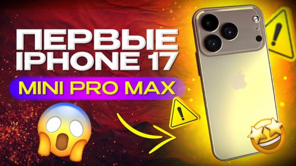 Iphone 17 pro max mini самый маленький  телефон в мире