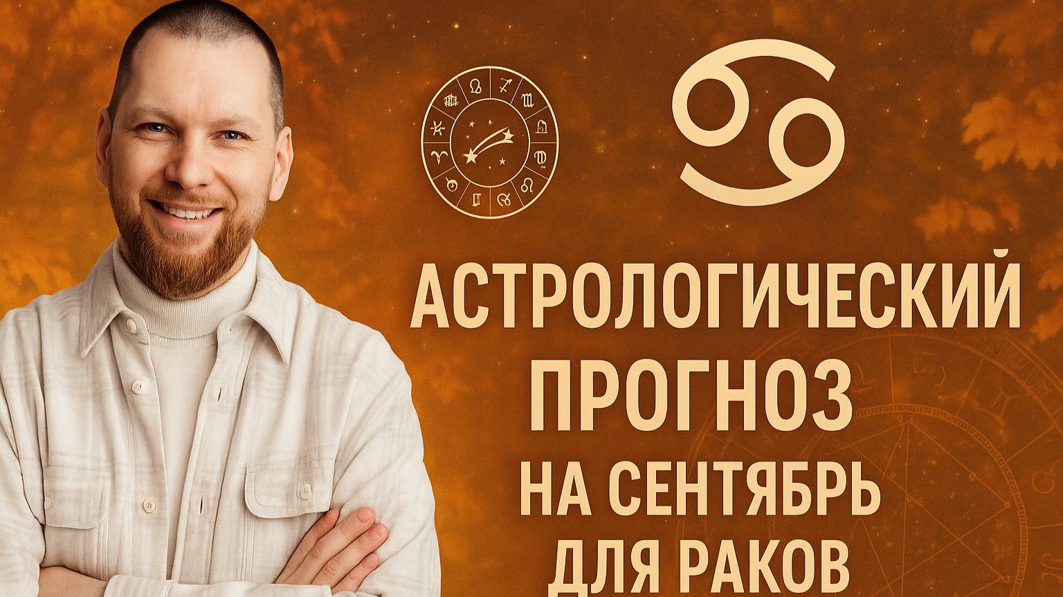 Астрологический прогноз на сентябрь для Раков смотреть онлайн