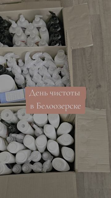 День чистоты в Белоозерске. Как сработал день чистоты на пункте выдачи?