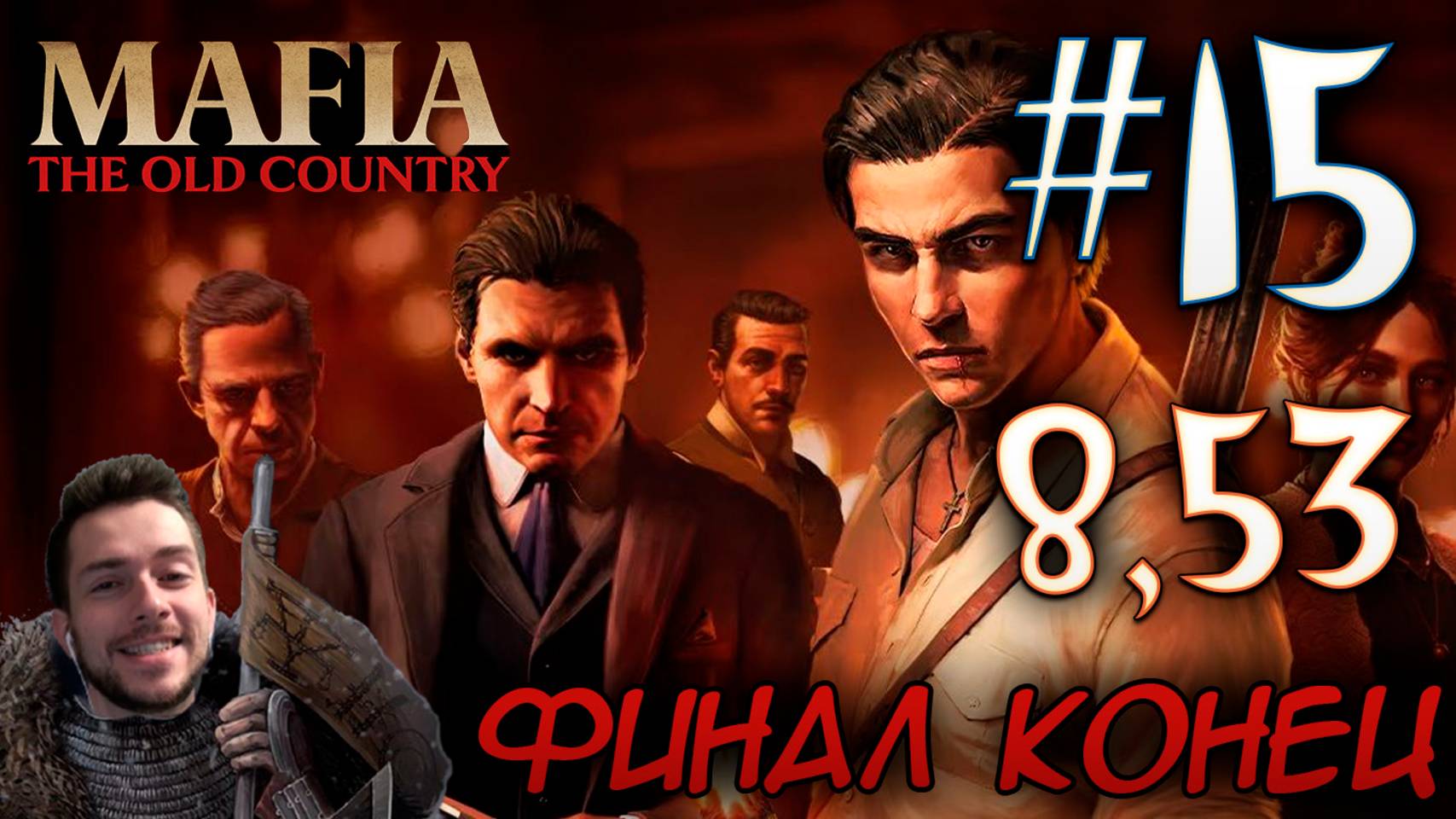 MAFIA THE OLD COUNTRY ПОДРОБНОЕ ПРОХОЖДЕНИЕ #15 ФИНАЛ КОНЕЦ смотреть онлайн
