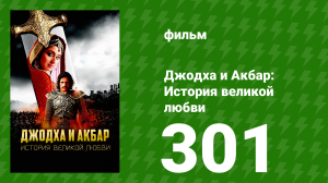 Джодха и Акбар - История великой любви 301 серия (сериал, 2013)