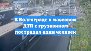 В Волгограде в массовом ДТП с грузовиком пострадал один человек