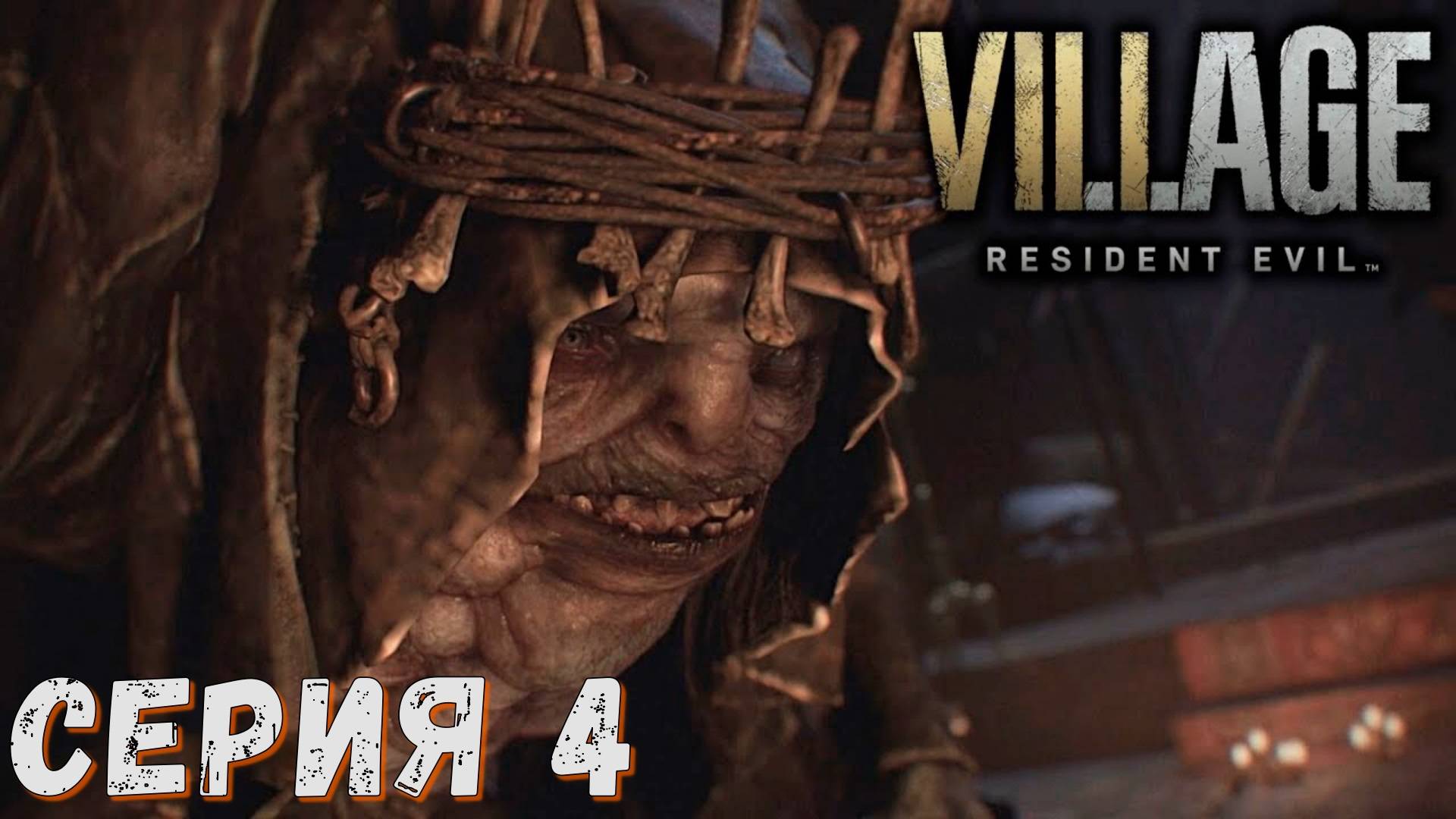 Resident Evil Village ► Серия 4 ◄ | Прохождение  | СТРИМ | Обзор