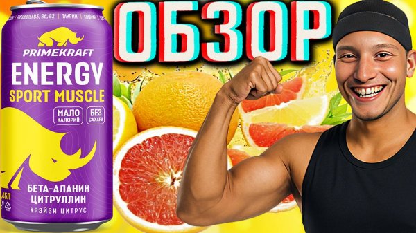 ТАЩИТ И БЕЗ САХАРА!PRIMEKRAFT SPORT MUSCLE БЕЗ САХАРА МАЛО КАЛОРИЙ КРЭЙЗИ ЦИТРУС | ОБЗОР ПРАЙМА
