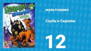 Скуби и Скрэппи 1 сезон 12 серия «Вурдалаки, монстры и летучие мыши» (мультсериал, 1979)