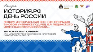 Лекция Михаила Мягкова «Специальная военная операция в новом учебнике “Военная история России”»