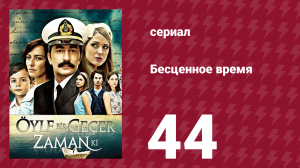 Бесценное время 1 сезон 44 серия (сериал, 2010)