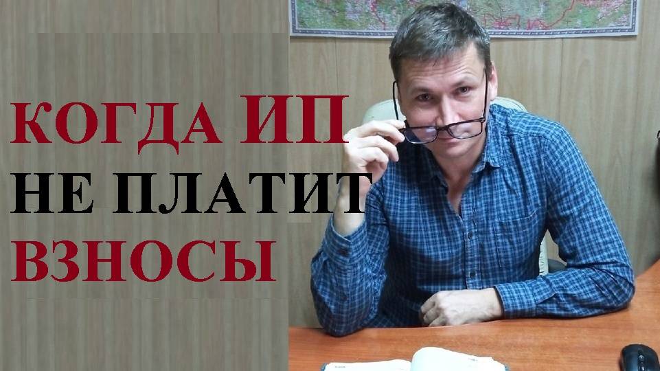💰В каких случаях ИП может не платить страховые взносы... смотреть онлайн
