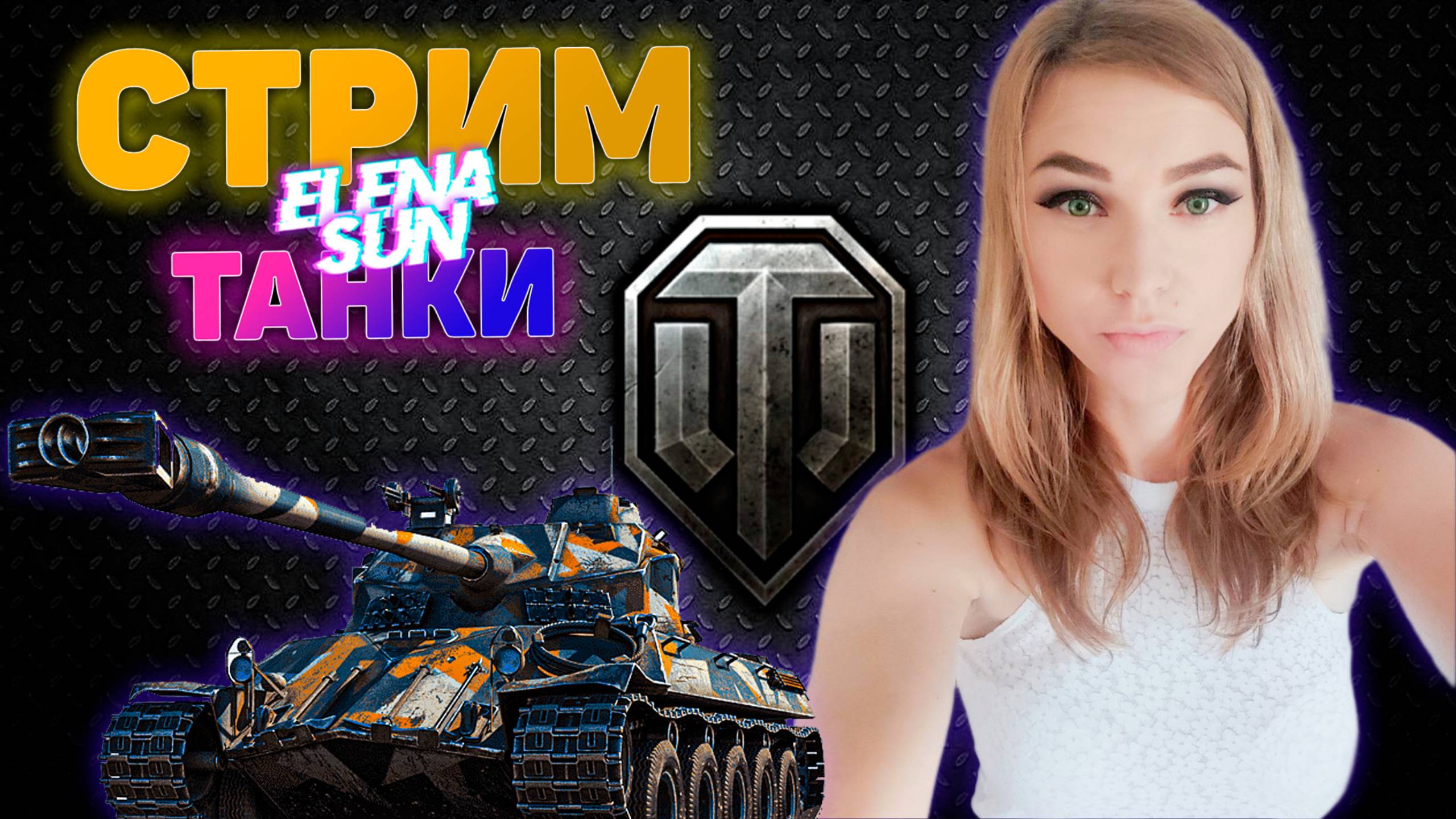 🔴ОБЪЕКТ 140. МИР ТАНКОВ с ElenaSun. смотреть онлайн