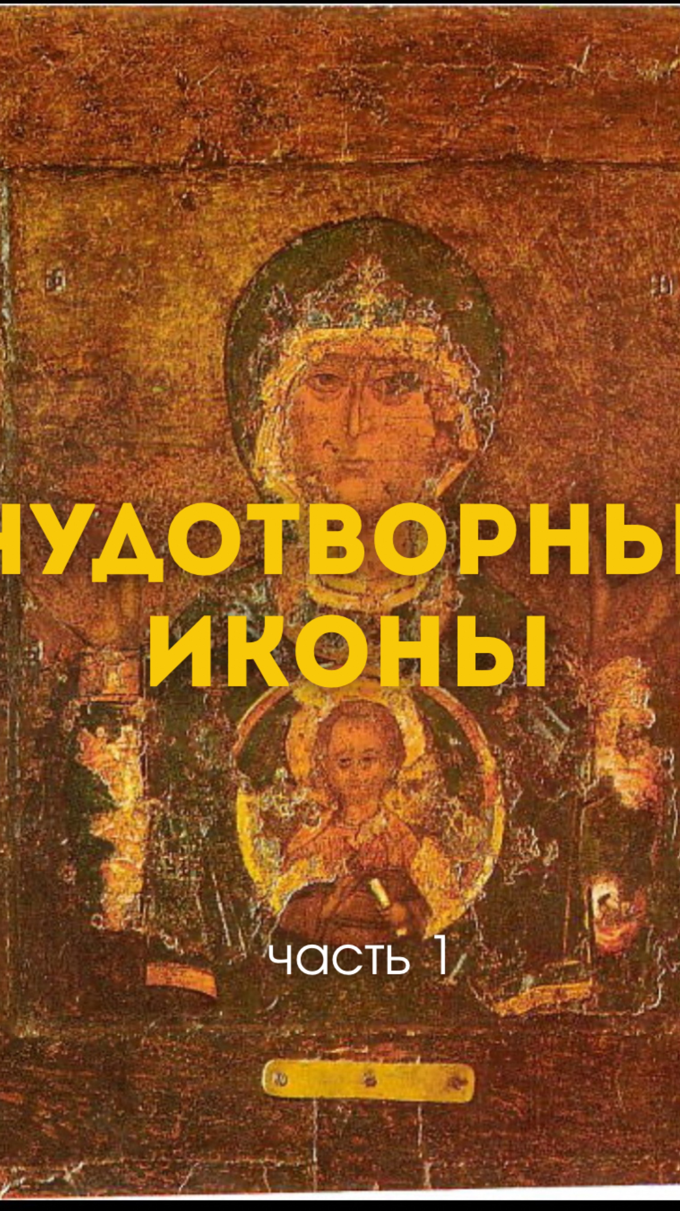Чудотворные иконы. Часть1. #вера #смысл #сезонконтентаRutube
