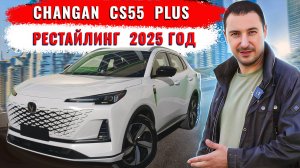 Changan CS55 PLUS - рестайлинг 2025 год