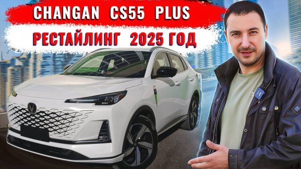 Changan CS55 PLUS - рестайлинг 2025 год
