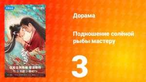 Подношение солёной рыбы мастеру 3 серия