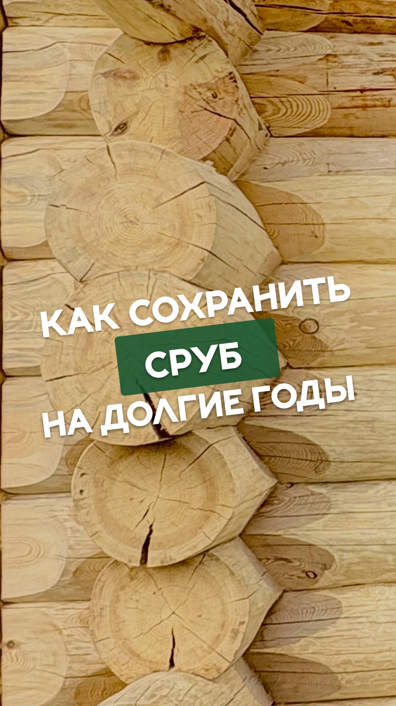 Почему правильная шлифовка сруба — залог его долголетия? #рубленныедома #срубыизбревна #ручнаярубка смотреть онлайн