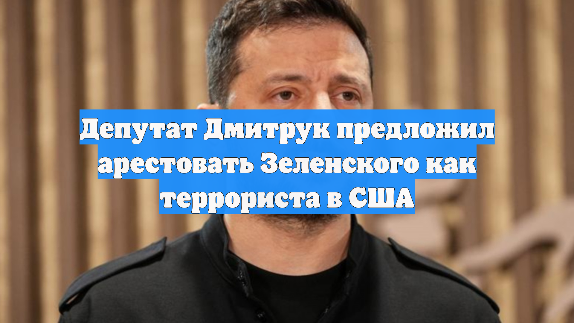 Депутат Дмитрук предложил арестовать Зеленского как террориста в США смотреть онлайн