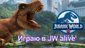 играю в Jurassic World alive