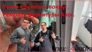 Ремонт привода Axor, фурнитурой ФУТУРУСС | Ремонт окон в Уфе