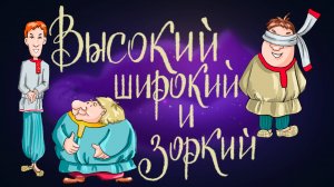 Чешская сказка «Высокий, Широкий и Зоркий» | Дремота | Аудиосказки для детей