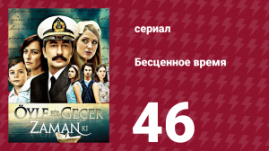 Бесценное время 1 сезон 46 серия (сериал, 2010)